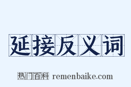 延接反义词是什么意思的图片